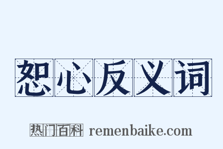 恕心反义词是什么意思的图片
